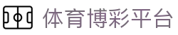 体育博彩平台 - 博彩盘口 - 《平台登录网站》